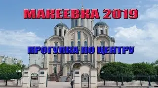 Макеевка 2019. Как сегодня выглядит центр города.