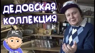 ДЕДОВСКАЯ КОЛЛЕКЦИЯ ИГОРЕЙ | Полка 1 - пройденное