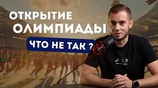 Открытие Олимпиады – смотрим глубже