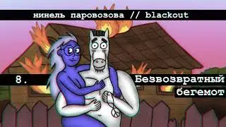 Нинель Паровозова - Безвозвратный бегемот (Audio)