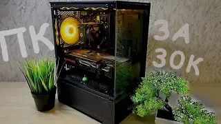 ИГРОВОЙ КОМПЬЮТЕР ЗА 30К В 2025 ГОДУ | ТЫ СМОЖЕШЬ СОБРАТЬ ТОЧНО ТАКОЙ ЖЕ