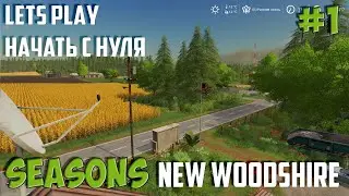 New Woodshire #1 Farming Simulator 19 сезоны
