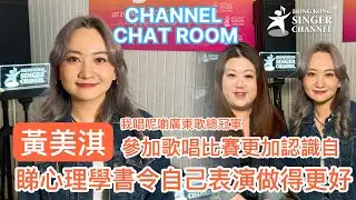 Channel Chat Room | 黃美淇 Maggie | 以《紅色跑車》勇奪我唱呢啲廣東歌總冠軍 參加歌唱比賽，更加認識自己 睇心理學書令自己表現更加好 #黃美淇