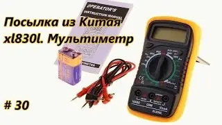 Посылка из Китая. xl830l. Мультиметр / Sending from China. Multimeter # 30