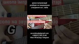 соло на гітарі на звуках акордів