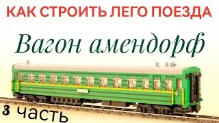 КАК СТРОИТЬ ЛЕГО ПОЕЗДА (ЧАСТЬ 3) ВАГОН АМЕНДОРФ