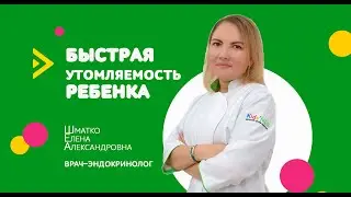 БЫСТРАЯ УТОМЛЯЕМОСТЬ РЕБЕНКА