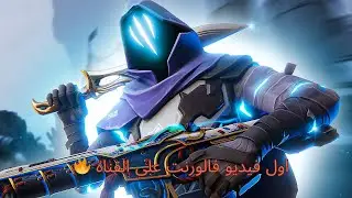 فيديو فالورنت أول مره كليبات من بداية الأكت الجديد 😂🔥 valorant