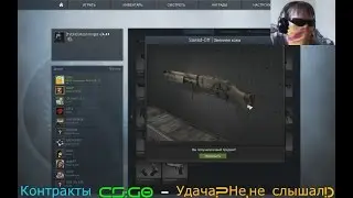 Контракты CS:GO - Удача?Не,не слышал!)