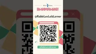 ➡️@RabbiLevLeibLerner⬅️Рабби Лернер переехал на новый канал #урокиторы #тора