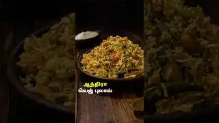 ஆந்திரா வெஜ் புலாவ் | Andhra Veg Pulao Recipe in Tamil #pulaorecipe #lunchboxideas #cooking