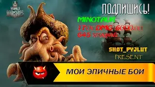 Minotaur - корабль который тащит!!!