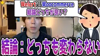 WeleartよりもWoocommerceが良いとされる理由は？【結論：どっちでもいい】