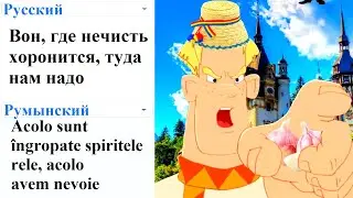 There, where the evil spirits are buried, we need to go there! in different languages ​​meme