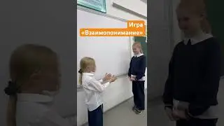 Игра «Взаимопонимание» 