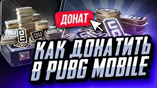 КАК ДОНАТИТЬ В ПУБГ МОБАЙЛ В РОССИИ ДЕШЕВО | КАК ДЕШЕВО КУПИТЬ UC ПУБГ МОБАЙЛ | ДОНАТ В PUBG MOBILE