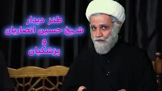 طنز دیدار شیخ حسین انصاریان با پزشکیان بعد از انتخابات #خامنه_ای #ایران #iran #funny #کمدی