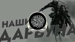 Красивый нашид-Дарбуна⚔   #нашиды