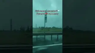 #беларусь #дождь #гроза #ливень #непогода #циклон #дорога #путешествия