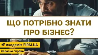 🎥 ЩО ПОТРІБНО ЗНАТИ ПРО БІЗНЕС?  ➤ remake | 🔊 RU /✍ UK