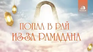 ЗАСЛУЖИ РАЙ В МЕСЯЦ РАМАДАН