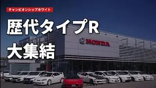 【HONDA TAKEOVER｜ホンダテイクオーバー】EK9・EP3・FN2・FD2・FK2・FK8・FL5・DC2・DC5・赤いNSXがチャンピオンシップホワイトで集結！ ×Kanzen Works