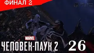 человек паук 2. #26 ФИНАЛ 2