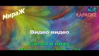 Мираж Я снова вижу тебя-караоке