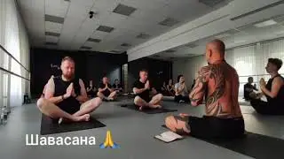 शवासन (Шавасана) 🙏