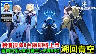 《溯回青空》經典日系x末日魔王x卡牌RPG