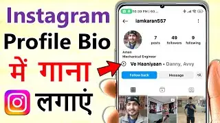 How to Add Music/Song on instagram bio | Instagram bio me Gaana kaise lagaye | Instagram New Update