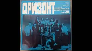 Оризонт. Пластинка. Винил.