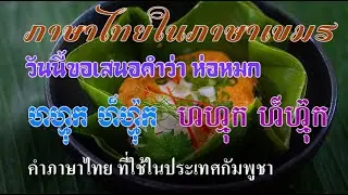 Ep249  *คำไทยในภาษาเขมร  # 2 ห่อหมก ហហ្មុក (ហ៏-ហ្ម៉ុក) ถ้าเขียน อามก (អាម៉ុក) ผิด