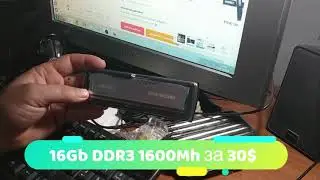 Обзор 16Gb DDR3 1600Mh за 30$!!!