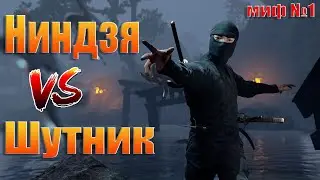 Класс Ниндзя ( миф №1)