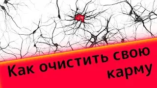 Что такое карма? Как её почистить.  Эффективная практика, доступная каждому.