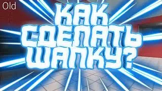 КАК СДЕЛАТЬ ШАПКУ?
