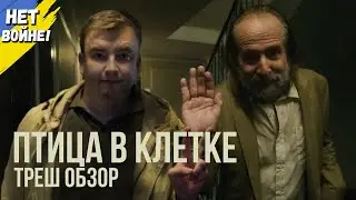 Треш обзор фильма 
