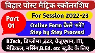 Bihar Post Matric Scholarship 2022-23 BC EBC Online Apply!!Bihar PMS 2022-23 online Form kaise bhare