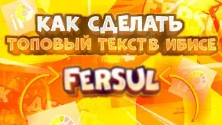 КАК СДЕЛАТЬ ТОПОВЫЙ ТЕКСТ В ИБИСЕ | ТУТОР В ИБИСЕ ПО ТЕКСТУ