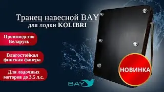 Навесной транец BAY для лодок Kolibri