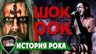 ШОК-РОК / SHOCK ROCK