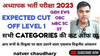 अध्यापक भर्ती परीक्षा 2023 लेवल 1 expected cut off view | natver chaudhary | all categories