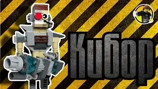 Обзор сборного Киборга ЛЕГО// LEGO Cyborg