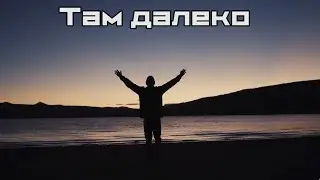 Там далеко | християнська пісня
