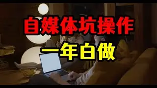 坚持做一年自媒体，竟然意外损失30000元，这个坑一定要规避！