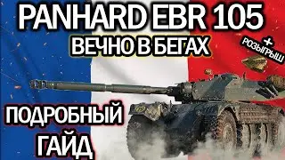 Panhard EBR 105 🔥 ПОДРОБНЫЙ ГАЙД WORLD OF TANKS 🔥 ОБОРУДОВАНИЕ 2.0 🔥 ПОЛЕВАЯ МОДЕРНИЗАЦИЯ 🔥