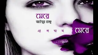 Meye Ft Ayub Bachchu