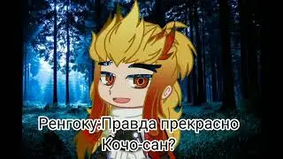 Ренгоку×Шинобу//meme/аниме:Клинок рассекающий демонов(сделаю видео на любые пары)