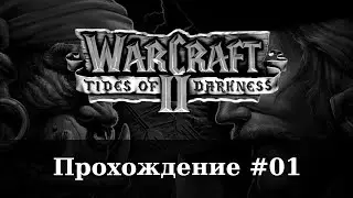 Warcraft II #01 Чил чилёвский